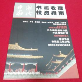 中国当代书画收藏投资指南