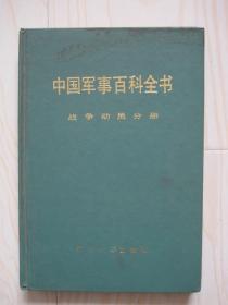 中国军事百科全书 战争动员分册