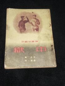 新观察丛书：  狱中【1954年】