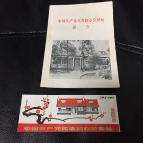 中国共产党代表团办公原址 梅园新村1946-1947 门票（送简介）