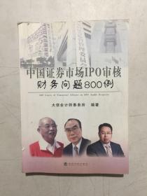 中国证券市场IPO审核财务问题800例