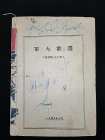 民国三十七年 《军大歌选》收录有军歌21首 民歌23首 歌曲有《国际歌》《三大纪律八项注意》《团结》《百万雄兵》《攻坚战》《陕北秧歌》《九连环》《哭五更》《东北秧歌》等