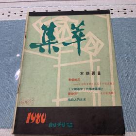 集萃 1980年创刊号