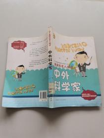 新课标名人阅读。中外科学家