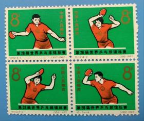纪112 第28届世界乒乓球锦标赛纪念邮票