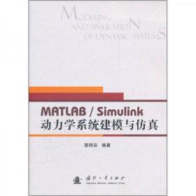 matlab/simulink 動(dòng)力學(xué)系統(tǒng)建模與仿真