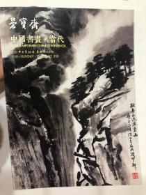2020年8月23日北京荣宝春拍，中国书画·当代