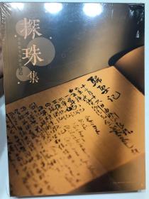 2020年10月华艺国际（北京）首季拍卖会，亚东遗珍+探珠集·亚东图书馆研究选辑，合册共两册