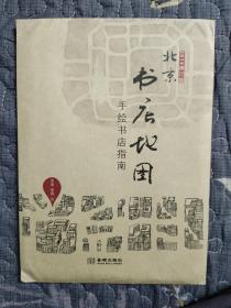 北京书店地图（2014修订版）手绘书店指南