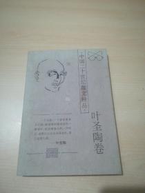 中国二十世纪散文精品.叶圣陶卷