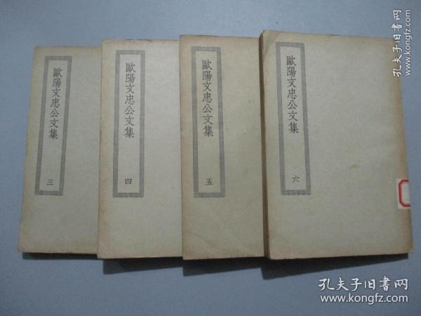 欧阳文忠公文集（3，4，5，6）【4册合售】