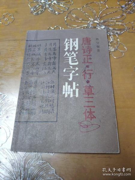 唐诗正行草三体钢笔字帖