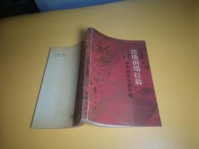 坊墻倒塌以后：宋代城市生活長(zhǎng)卷