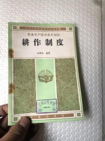 耕作制度