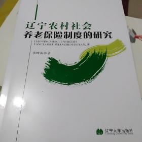 辽宁农村社会养老保险制度的研究