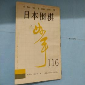 日本围棋妙手116