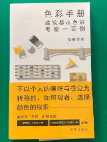 《色彩手册》加藤幸枝 建筑都市色彩考察的一百例 建筑色彩研究