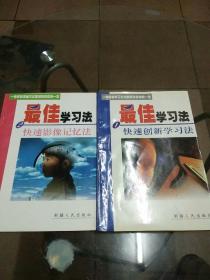 最佳学习法：1快速创新学习法、2快速影像记忆法（2册全）