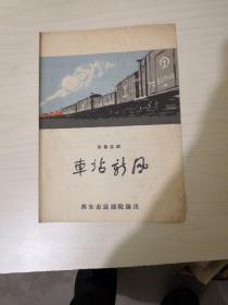 节目单“车站新风”【四幕话剧】