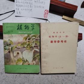 初级中学课本 植物学及植物学教学参考书两册合售