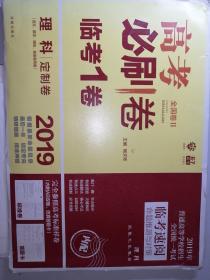 2019年 高考必刷题 理科  临考1卷