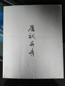 屢試丹青