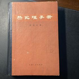 热处理手册（第四分册）