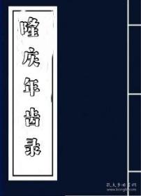 【复印件】隆庆二年齿录会稽罗万化 绍兴章礼朱赓 章礼 朱南雍 兰溪赵志臯 唐邦佐 杭州金学曾 沈楠 沈文 江圻 许子良 翁金堂 蔡壁 黄金色 萧山区李经济 何世学 张试 余姚邵陛 张尧年 李阳春 张崶 孙錝 邹学柱 沈应文 张道明 孙汝賔 孙汝汇 平湖县马千乘 陆万诙 沈懋孝 陆志孝 嘉兴许应逵 沈思孝 秀水区屠谦 锺庚阳 慈谿张大器 姚孟贤 海宁周启祥 祝世乔 宁波鄞州徐应奎 李尚黙 邵城 沈贯