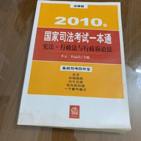 2010年国家司法考试一本通：宪法 行政法与行政诉讼法（法律版）