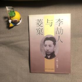 李〓人与菱窠