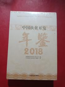 中国扶贫开发年鉴（2018）