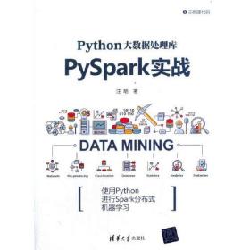 Python大数据处理库PySpark实战