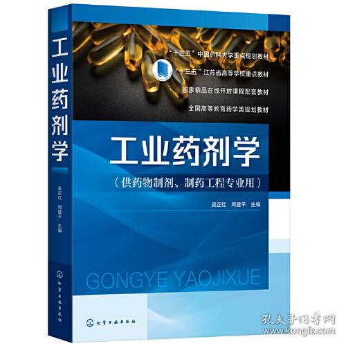 二手正版工业药剂学 吴正红 化学工业出版社