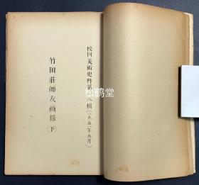 《君台观左右帐记/竹田庄师友画录》1册全，和本，汉文，老旧油印本，内为《校刊美术史料》第17辑至18辑，第113辑至第117辑，内含《竹田庄师友画录》上下全，《佛日庵公物目录》全，《御制御绘目录》全，《君台观左右帐记集》全，大量日本古代书画等艺术家史料，传世美术品目录等，尤《君台观左右帐记集》极难入手，录有中国六朝至元朝画家的品评等，研究中国及日本古代美术的宝贵资料。