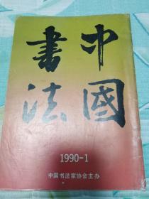 中国书法1990年1期