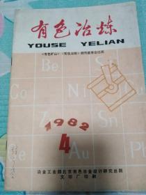 有色冶炼1982年4期