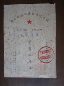 1956年上海市榆林区干部业余文化学校学员成绩单