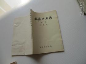 抗癌中草藥介紹 正版現(xiàn)貨實物圖30-1