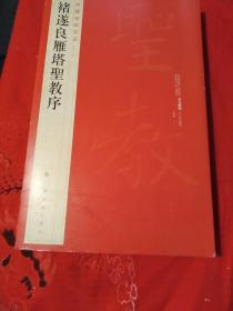 中国碑帖名品（47）：褚遂良雁塔圣教序