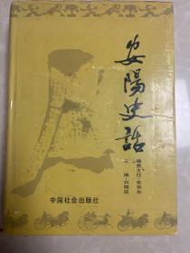 安阳史话 (主编张笑东签名本精装16开，厚552页）