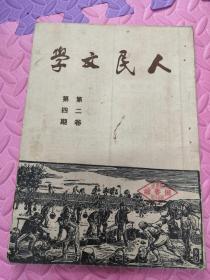 人民文学1950年第二卷第四期