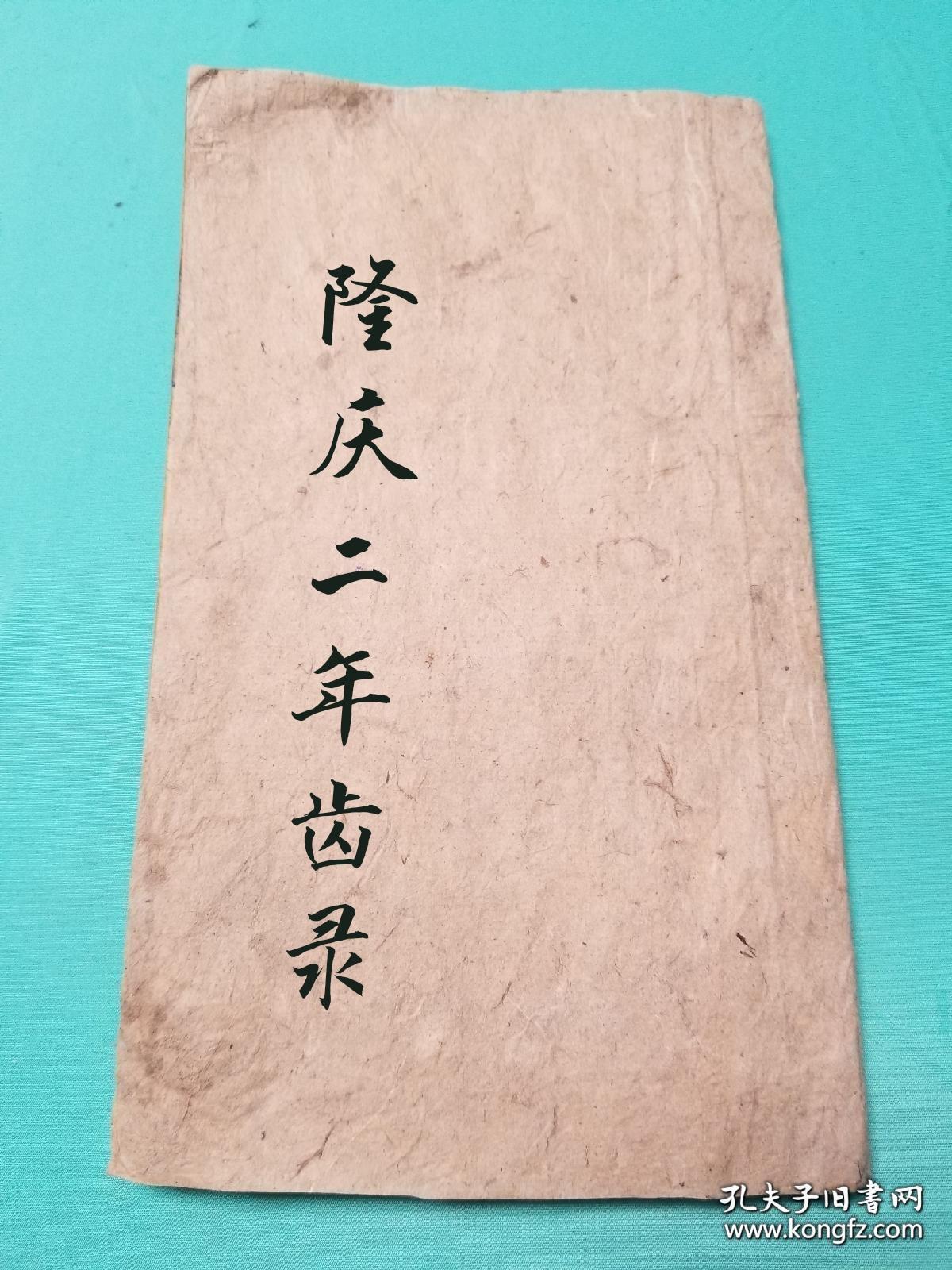 【复印件】隆庆二年 江苏江都李逢阳 葉楙中 昆山王周绍 陈允升 王一诚 许承周 太仓王鼎爵 无锡華叔阳 施夢龙 钱普 唐裔 龔勉 贾應璧 苏州徐顯卿 袁一虬 韩世能 闕成章 殷建中 郑凖 邹墀 邵一本 顧梁材 吴江顧大典 孙從龙 沈位 毛圖南 武进顧顯仁 须用賓 谢良琦 江宁吴自新 泰州蒋科 张桐 溧阳锺遐龄 常熟钱顺德 殷濡 蒋以忠 会宁栗在庭 通州刘葵 徽县郭莊 静海张简 每人100元