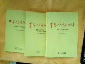 中国共产党的九十年（新民主主义革命时期 社会主义革命和建设时期  改革开放和社会主义现代化建设时期）