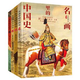 名画里的中国史(1-4)（