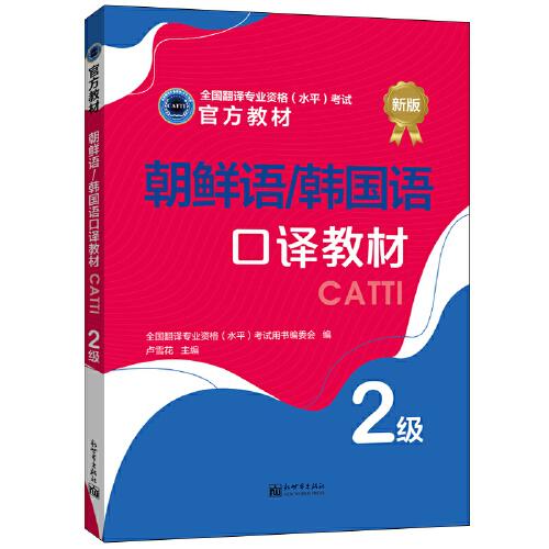 朝鲜语/韩国语口译教材 2级