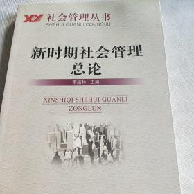 社会管理丛书：新时期社会管理总论