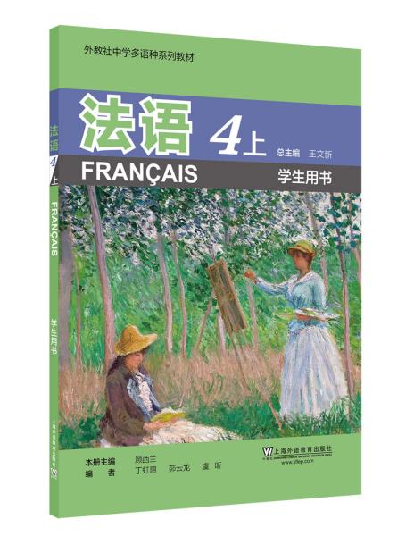 外教社中学多语种系列教材：法语4上（学生用书）