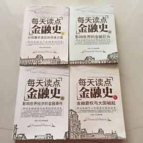 毎天读点金融史（1至4共四册）