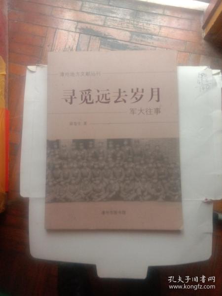 漳州地方文献丛刊:寻觅远去岁月一军大往事。