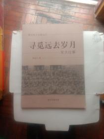 漳州地方文献丛刊:寻觅远去岁月一军大往事。